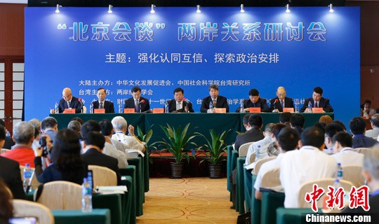“北京会谈”开幕红蓝绿学者探索两岸政治安排