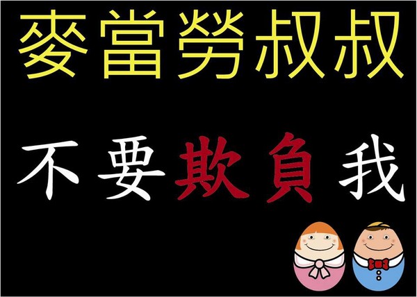 台身障团体将赴麦当劳抗议为唐氏症女子讨公道