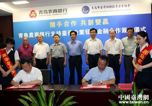 青岛农商银行与市台协协议服务台商