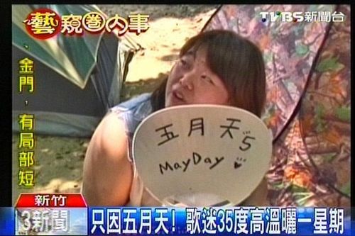 五月天将在台湾新竹开唱粉丝提前一周搭帐篷排队