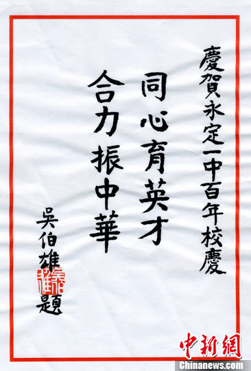 吴伯雄为家乡中学100周年校庆题词