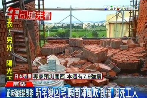 台湾苗栗在建房屋被强风吹垮砖墙压死装修工