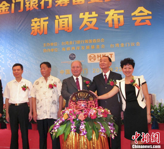 两岸携手筹建台湾金门银行
