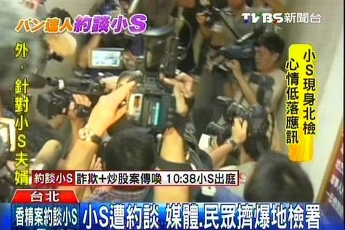 小S涉代言不实遭约谈两岸媒体大阵仗应对(图)