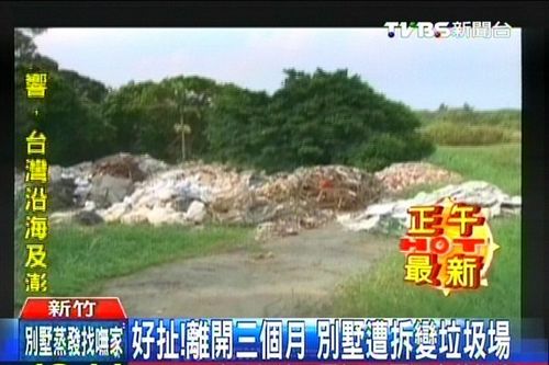 离开3个月别墅被拆变垃圾场屋主气得牙痒痒