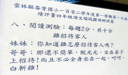 台小学生试卷现“鸡脱光光招待客人”引争议(图)