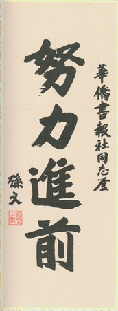国民党全代会引孙中山墨宝期许打拼向前进行改革