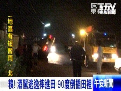 男子酒驾见警方拦检逃逸以倒栽葱的姿态栽进稻田