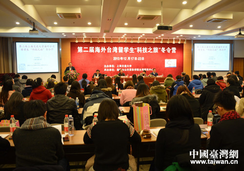 第二届海外台湾留学生“科技之旅”冬令营上海开营
