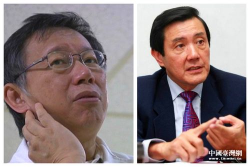 柯文哲电台“倒马”:台湾只有马英九有问题