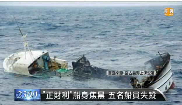 台渔船在日本冲绳附近海域烧毁5名船员失踪(图)