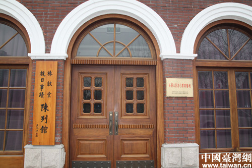 北京林献堂抗日事迹陈列馆列为涉台教育基地