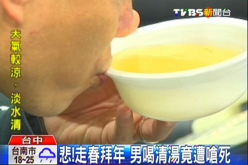 春节到朋友家拜年男子喝清汤遭呛死(图)