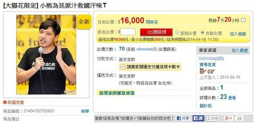 台湾反服贸学生代表汗味T恤网拍价过万元(图)
