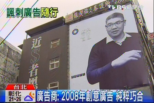 连胜文海报旁现“近钱者黑”广告称随它去(图)