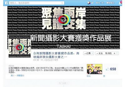 台海新闻摄影大赛亮相“脸书”网友点赞(图)