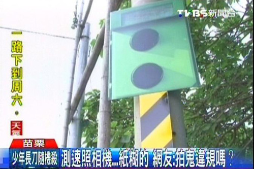 台湾苗栗路边现纸糊测速相机网友：拍鬼违规吗？