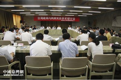 专家研讨两岸关系发展趋势关注绿营“大一中架构”