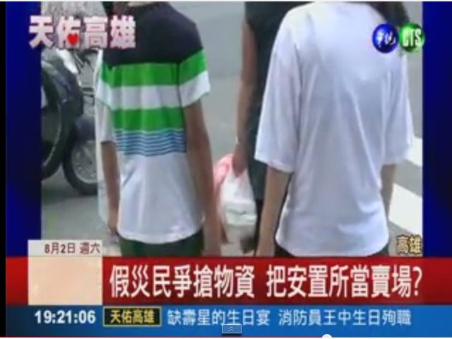 台湾部分民众涌高雄拍照当观光扮假灾民抢物资