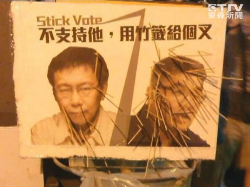 不支持就给“叉”台北夜市惊现竹签民调(图)