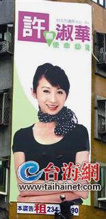 “凸点”贴“狗屎”公告台湾选举海报的尴尬事