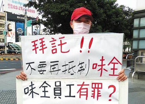 顶新宣布退出油品市场味全员工举牌求生存