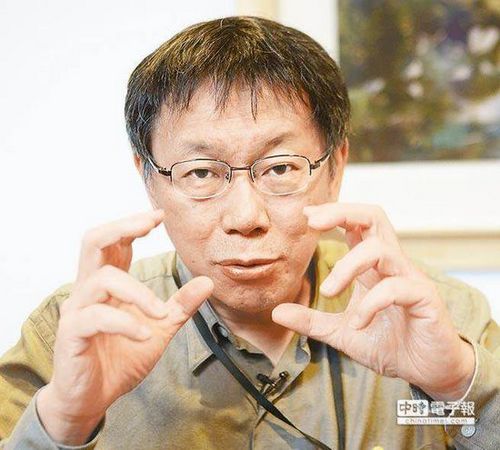 柯文哲谈两岸政策:喜欢与否都要和大陆交往