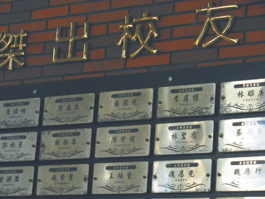 彰化高中杰出校友魏应充名牌被悄悄取下(图)