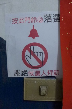 “按此门铃必落选”台湾选民门口贴纸拒拉票(图)