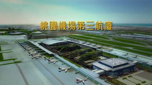 台北桃园机场第三航厦预计于2021年完工(图)