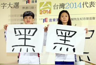 食安风暴延烧台湾2014年度代表字为“黑”(图)
