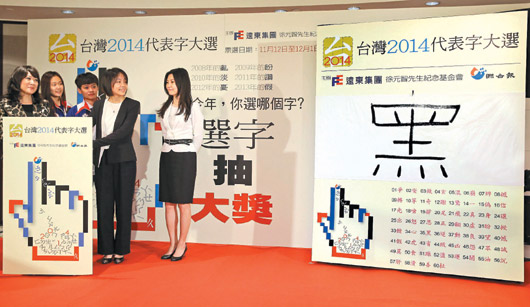 2014台湾代表字为“黑”“爱”字首次缺席(图)