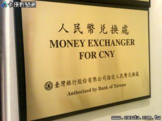 台媒:新台币兑换能导航游客“血拼”不受限