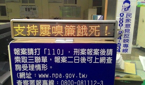 警察恶搞派出所值班台跑马灯:支持屡嗅帘饿死!