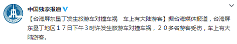 台湾垦丁发生旅游车对撞车祸车上有大陆游客