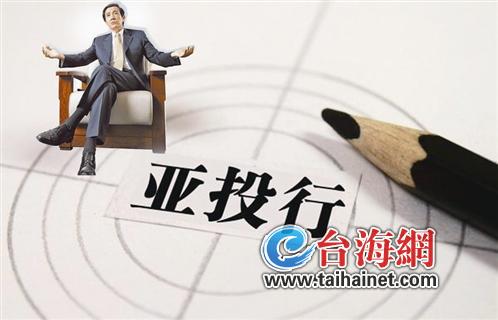 台湾纠结是否加入亚投行:既想获利又怕被套进去
