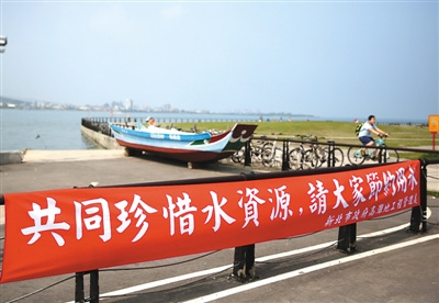 台湾节水大作战:货不省水不准卖企业要交耗水费