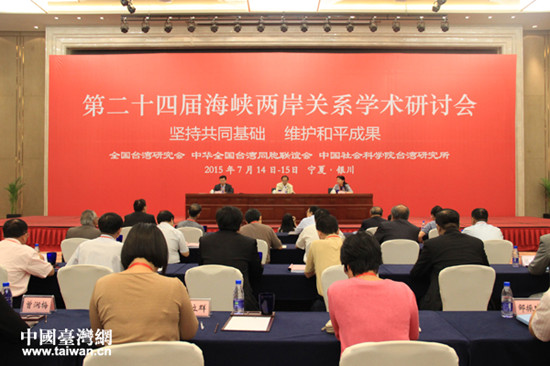 第24届海峡两岸关系学术研讨会闭幕获三方面成果