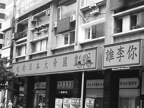 台北闹市挂广告牌痛批李登辉:去他的日本皇民