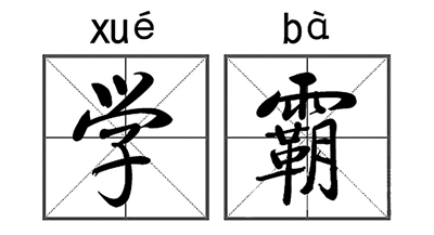 两岸高校“学霸”谁更拼:台生像羊、陆生像狼?