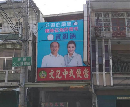 王金平卖力辅选与高雄“立委”参选人合挂竞选旗