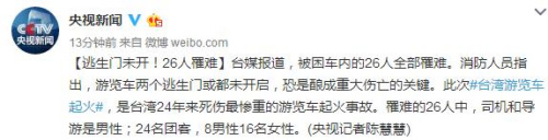 台湾桃园机场游览车起火致26人罹难:逃生门未开