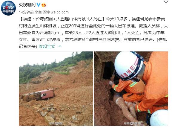 台湾旅游团大巴在福建遇山体滑坡1人死亡(图)