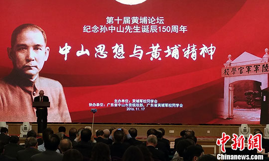 纪念孙中山先生诞辰150周年第十届黄埔论坛在中山举行