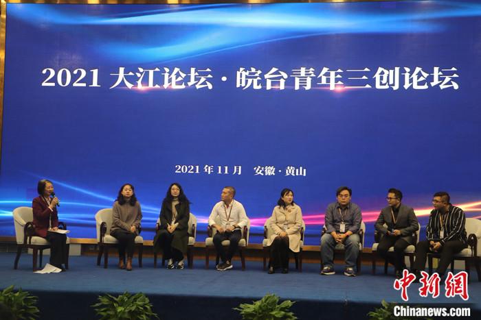 2021年大江论坛·皖台青年三创论坛在安徽黄山启幕