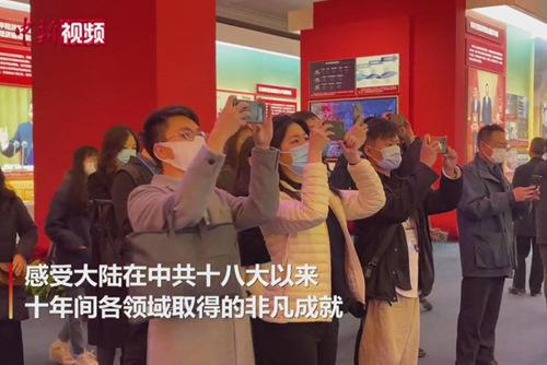 台湾青年参观“奋进新时代”主题成就展