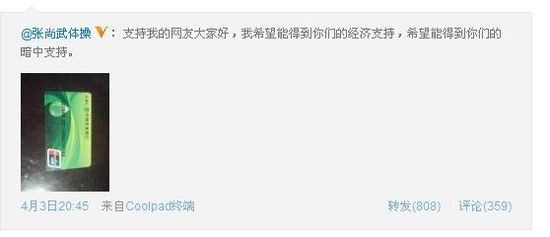 张尚武微博贴银行卡“乞讨”自称为帮桑兰队友(图)