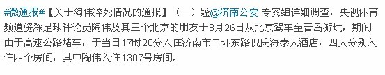 专案组公布陶伟身亡调查结果死因确认为猝死