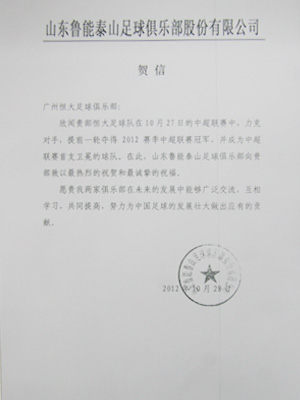 山东鲁能电贺恒大卫冕望广泛交流共同提高(图)