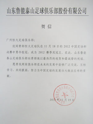 鲁能电贺恒大实现赛季双冠送上诚挚祝福(图)